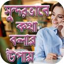 সুন্দর করে কথা বলার কৌশল APK