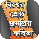 বিশ্বের শ্রেষ্ঠ জনপ্রিয় কবিতা APK