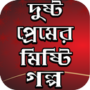 রোমান্টিক ও মিষ্টি প্রেমের গল্প APK
