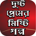 রোমান্টিক ও মিষ্টি প্রেমের গল্প