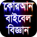 কোরআন বাইবেল ও বিজ্ঞান APK