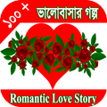 রোমান্টিক ভালোবাসার গল্প - রোমান্টিক প্রেম