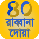 ৪০ রাব্বানা দোয়া Rabbana Dua APK