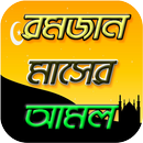 রমজান মাসের আমল APK