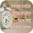 ফজরের নামাজ ( Namaz ) APK