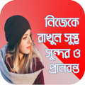 ভালো থাকার উপায় _ valo thakar upay