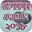 ভালোবাসার বাংলা এসএমএস - valobashar sms APK