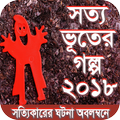 সত্য ভূতের গল্প - ২০১৮