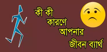 ব্যর্থতার গল্প - ব্যর্থতার কারণ