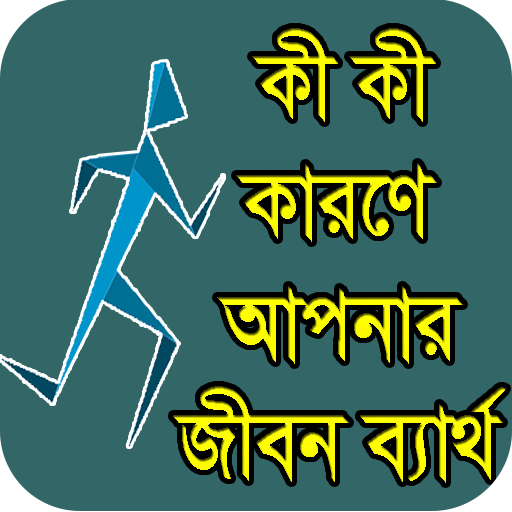 ব্যর্থতার গল্প - ব্যর্থতার কারণ