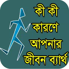 ব্যর্থতার গল্প - ব্যর্থতার কারণ APK download