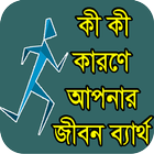 ব্যর্থতার গল্প - ব্যর্থতার কারণ icône