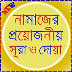 Скачать নামাজের জন্য ছোট সূরা ও দোয়া APK