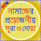 নামাজের জন্য ছোট সূরা ও দোয়া icône