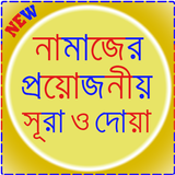 নামাজের জন্য ছোট সূরা ও দোয়া icon