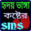 কষ্টের এস এম এস - Sad Sms Bangla-APK