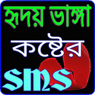 কষ্টের এস এম এস - Sad Sms Bangla icon