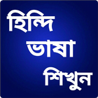 হিন্দি ভাষা শিক্ষা - Learn Hindi-icoon