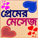 প্রেমের মেসেজ love sms bangla-APK