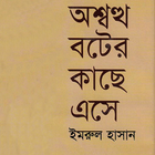 অশ্বত্থ বটের কাছে এসে simgesi