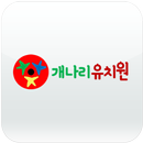 개나리유치원 APK