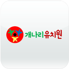 개나리유치원 أيقونة