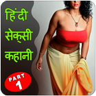 Desi Sexy Kahani in Hindi – Part 1 아이콘