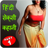 Desi Sexy Kahani in Hindi – Part 1
