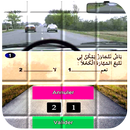 تعليم السياقة بالمغرب بدون انترنت 2018 APK