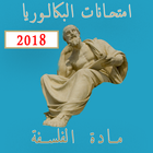 امتحانات البكالوريا مع التصحيح مادة الفلسفة 2018 ไอคอน