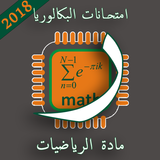 امتحانات لباكلوريا مع التصحيح مادة الرياضيات 2018 أيقونة