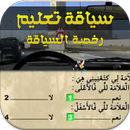 Siya9a ta3lim maroc jadid APK