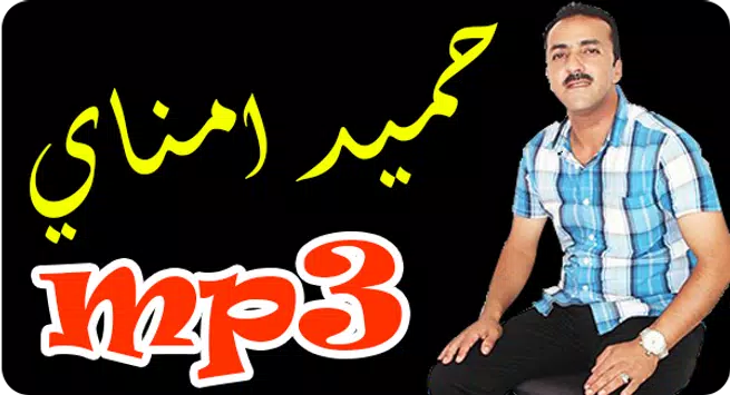 下载جميع اغاني حميد امناي - hamid amnay mp3 tachlhit的安卓版本