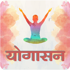 آیکون‌ Yogasan in Hindi