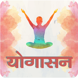 Yogasan in Hindi biểu tượng