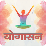 Yogasan in Hindi 圖標