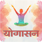 Yogasan in Hindi simgesi