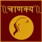 Chanakya Niti in Hindi アイコン