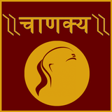 Chanakya Niti in Hindi Zeichen