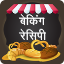 Baking Recipes in Hindi APK