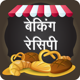 Baking Recipes in Hindi
