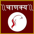 Chanakya Niti in Hindi/E/G APK