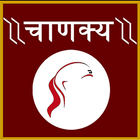 Chanakya Niti in Hindi/E/G ícone
