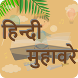 Hindi Muhavare