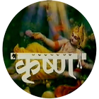 Shri krishna leela All Episode by Ramanand Sagar icône