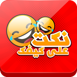 نكت على كيفك