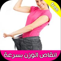 انقاص الوزن بسرعة Screenshot 1