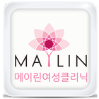 메이린여성클리닉(구로구산부인과, 여의사, 야간진료)-icoon