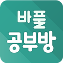 (9.23 서비스 종료) 수학영어 실시간 채팅과외:바풀공부방 APK