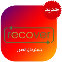 استرجاع الصور المحذوفة Recover アプリダウンロード